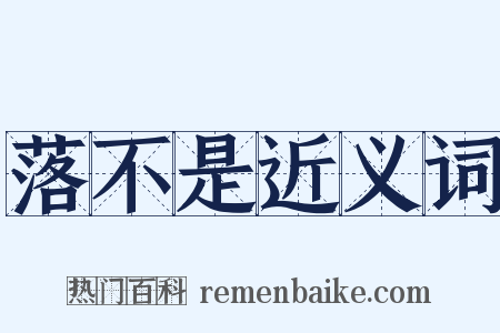 落不是近义词是什么意思的图片